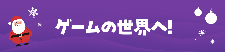 ゲームの世界へ!