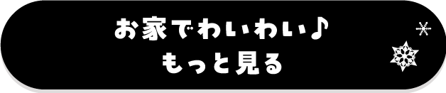 お家でわいわい♪もっと見る