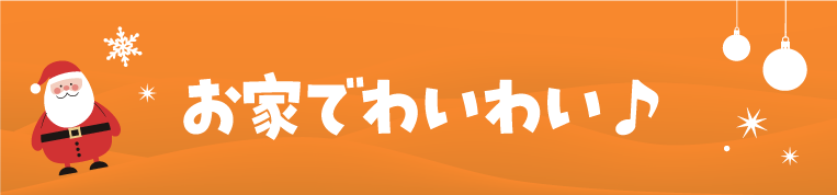 お家でわいわい♪