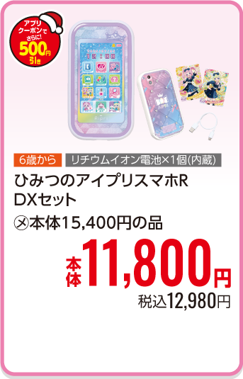 ひみつのアイプリスマホR　DXセット