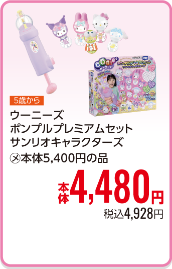 ウーニーズ　ポンプルプレミアムセット　サンリオキャラクターズ