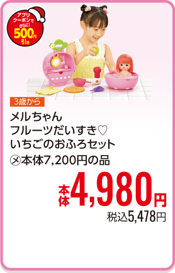 メルちゃん フルーツだいすき　いちごのおふろセット