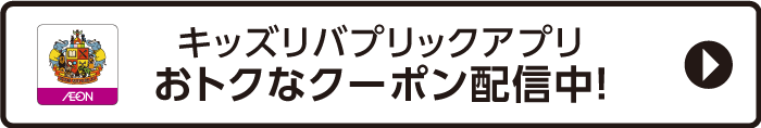 キッズリバプリックアプリおトクなクーポン配信中！
