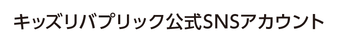 キッズリバプリック公式SNSアカウント