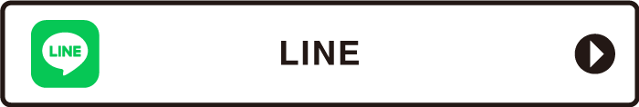 公式LINE