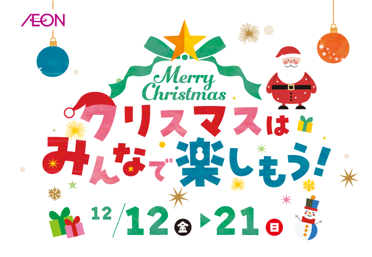 クリスマスはみんなで楽しもう！
