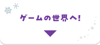 ゲームの世界へ