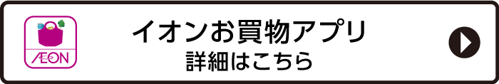 お買物アプリ詳細はこちら