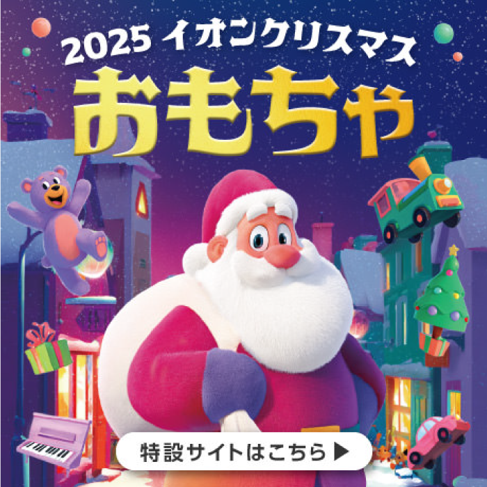 2025イオンクリスマスおもちゃ