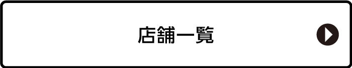 店舗一覧