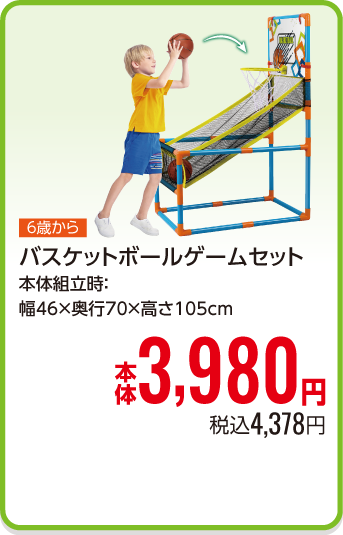 バスケットボールゲームセット