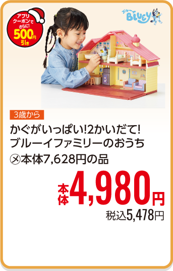 かぐがいっぱい！２かいだて！ブルーイファミリーのおうち