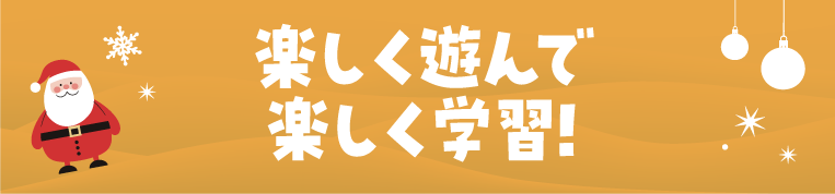 楽しく遊んで楽しく学習！