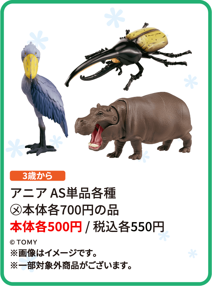 アニア AS単品各種