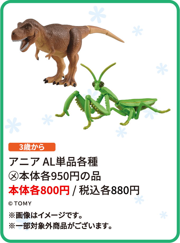 アニア AL単品各種