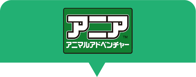 アニア アニマルアドベンチャー