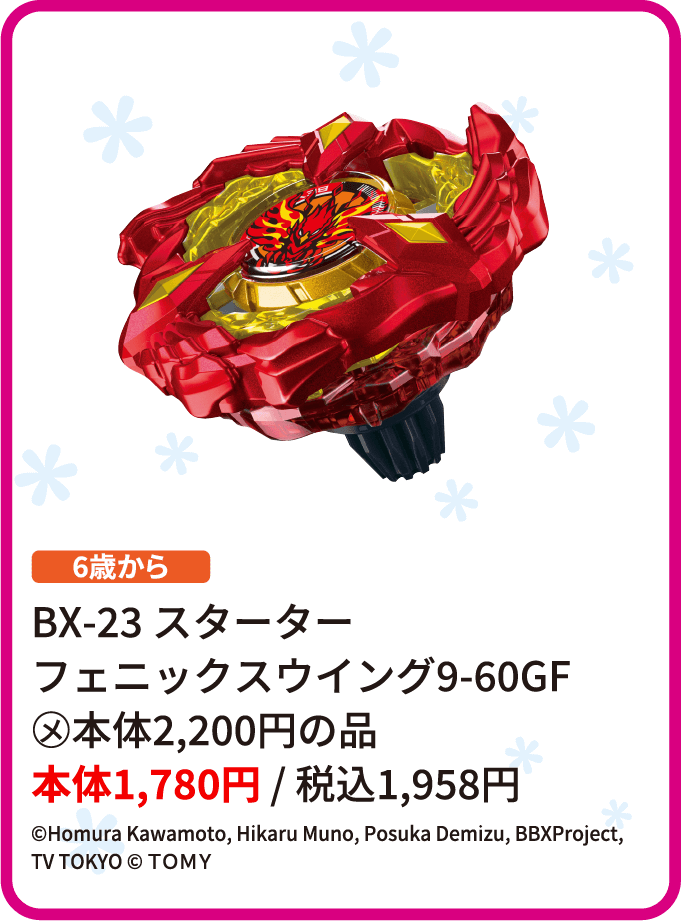 BX-23 スターター フェニックスウイング9-60GF