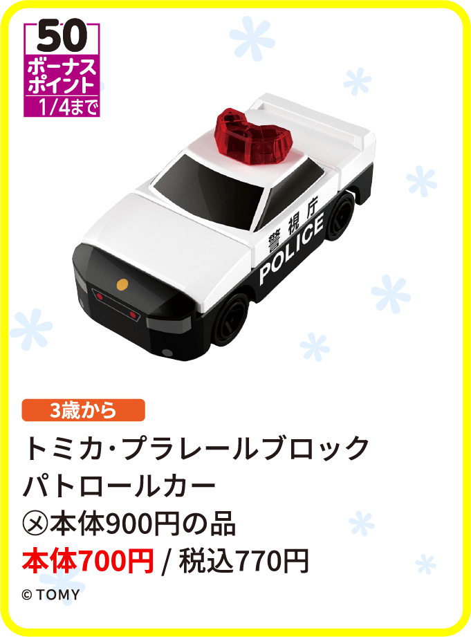 トミカ・プラレール ブロック パトロールカー