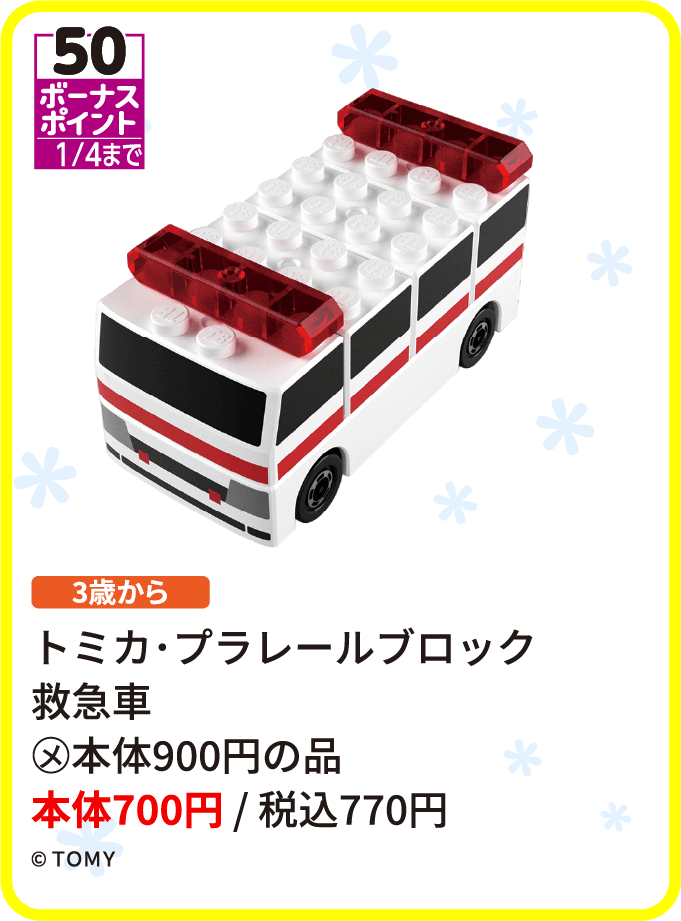 トミカ・プラレール ブロック 救急車