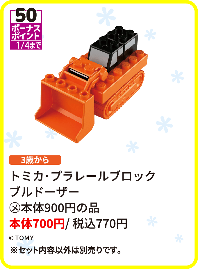 トミカ・プラレール ブロック ブルドーザー