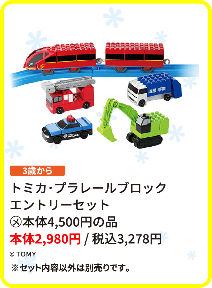 トミカ･プラレール ブロック エントリーセット