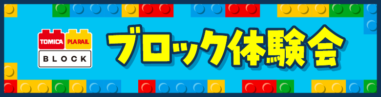 ブロック体験会