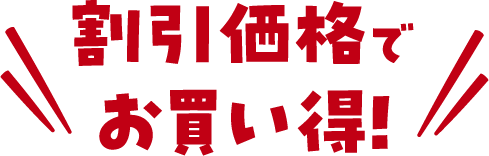 割引価格でお買い得！