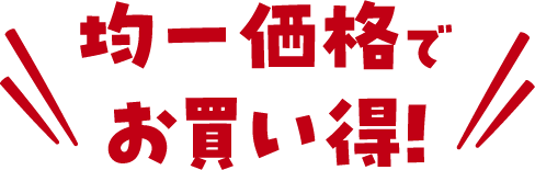 均一価格でお買い得！