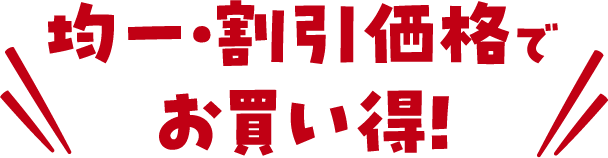 均一・割引価格でお買い得！