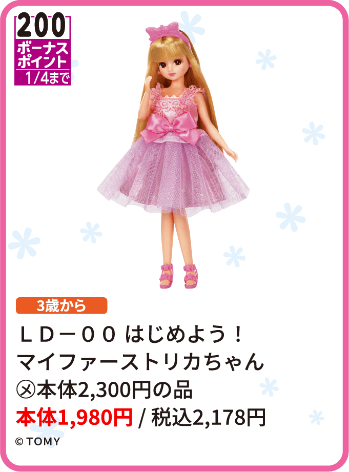 ＬＤ－００ はじめよう！マイファーストリカちゃん