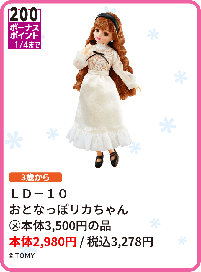 ＬＤ－１０ おとなっぽリカちゃん