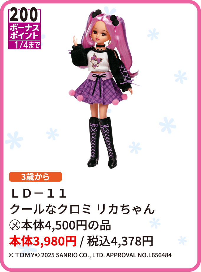 ＬＤ－１１ クールなクロミ リカちゃん