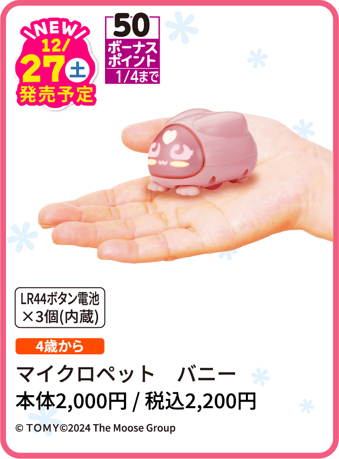 マイクロペットバニー