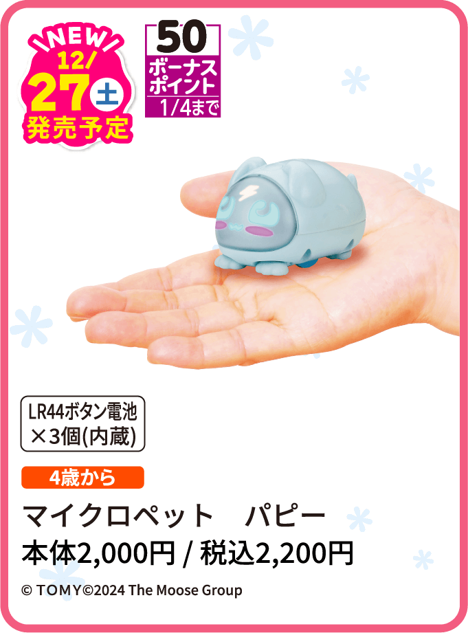 マイクロペットパピー