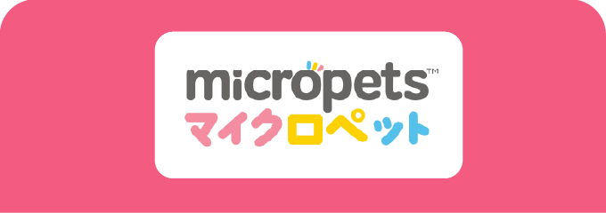 micropets マイクロペット