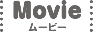 Movie ムービー