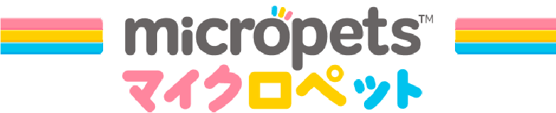 micropets マイクロペット