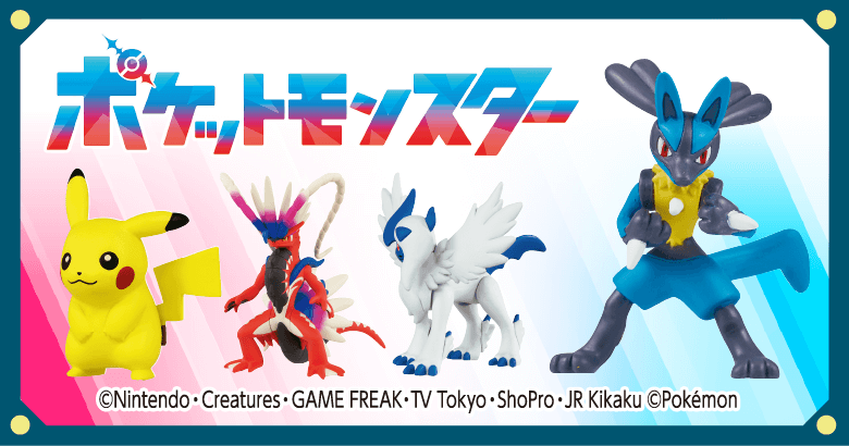 ポケットモンスター
