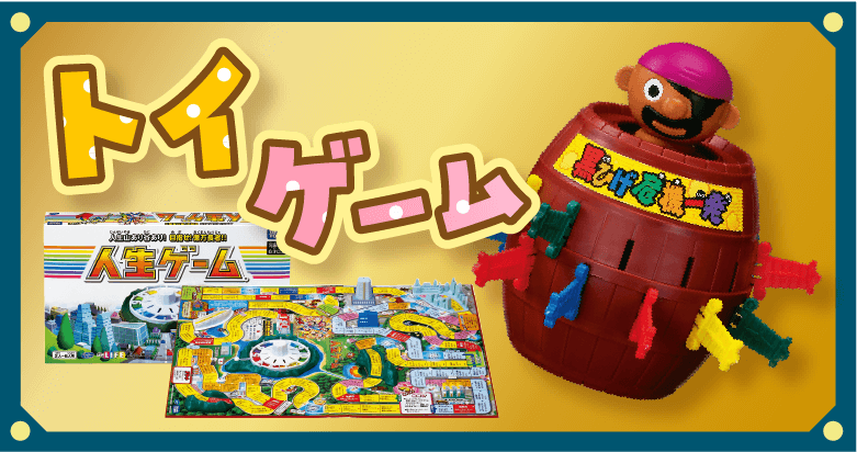 トイゲーム