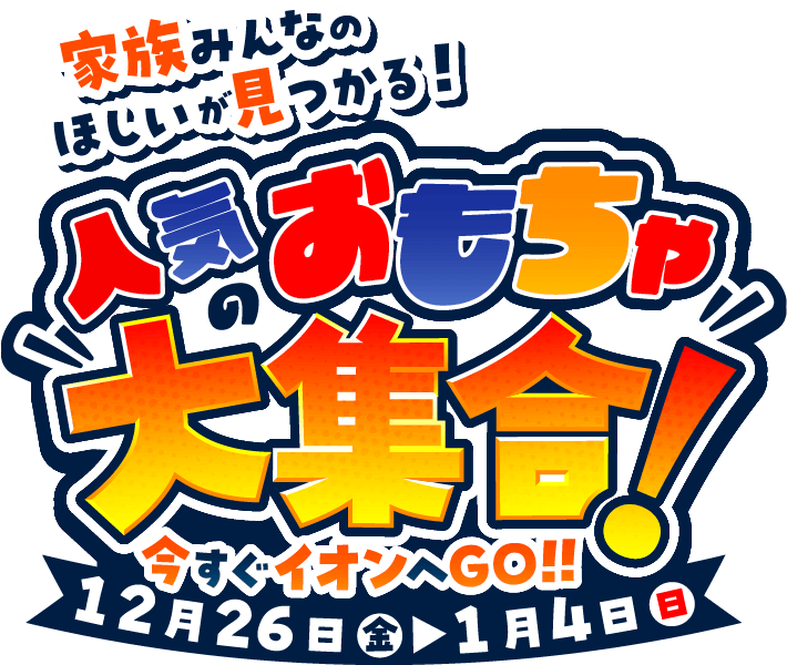 家族みんなの「ほしい」が見つかる！タカラトミー人気おもちゃ大集合！2025年12月26日から2026年1月4日まで