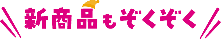 新商品もぞくぞく
