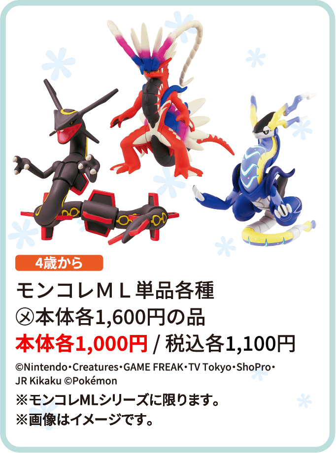 モンコレＭＬ単品各種