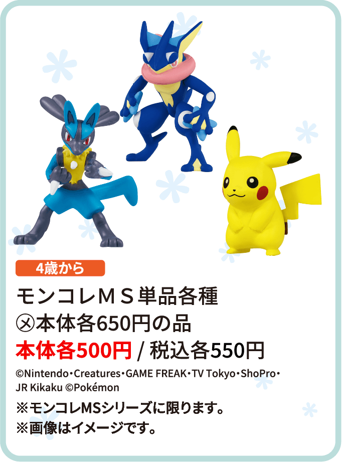 モンコレＭＳ単品各種