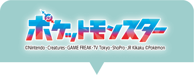 ポケットモンスター