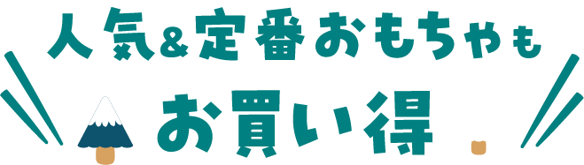 人気&定番 おもちゃもお買い得