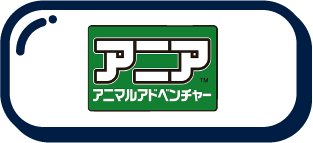 アニア アニマルアドベンチャー