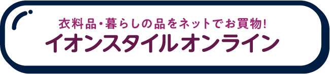 イオンスタイルオンライン