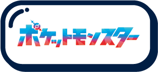 ポケットモンスター