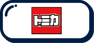 トミカ
