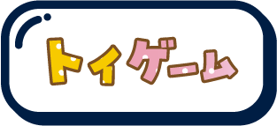 トイゲーム